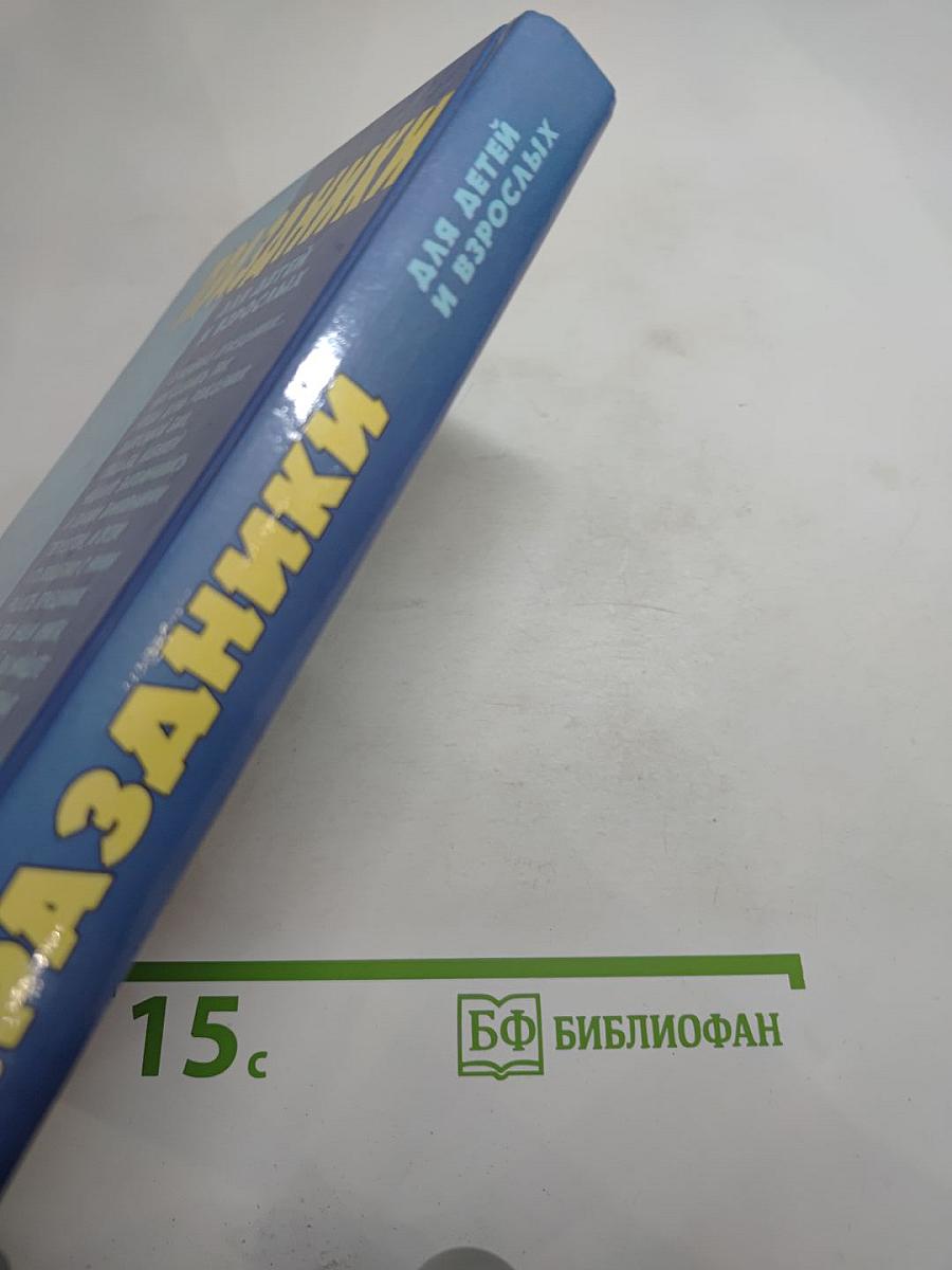 Праздники для детей и взрослых. Книга вторая