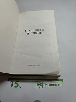 Пушкин