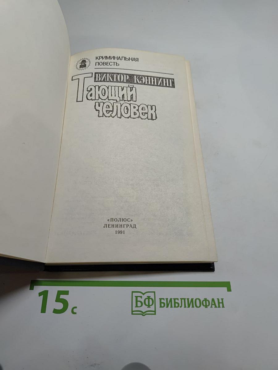 Тающий человек