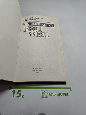 Тающий человек