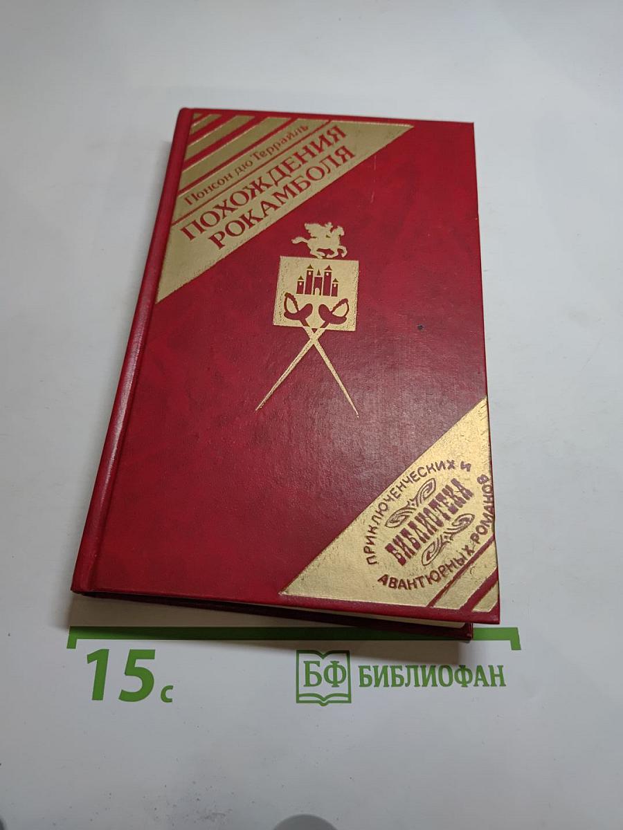 Похождения Рокамболя