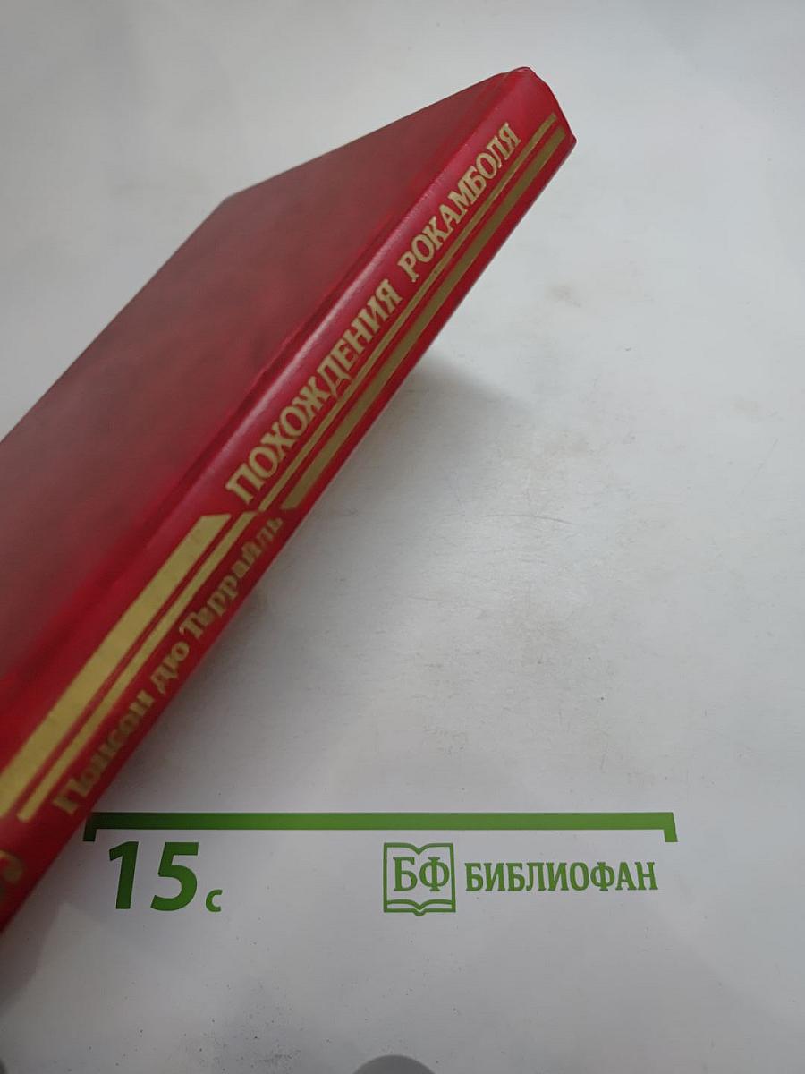 Похождения Рокамболя