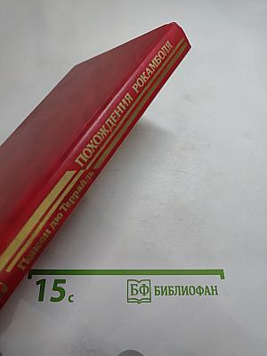 Похождения Рокамболя