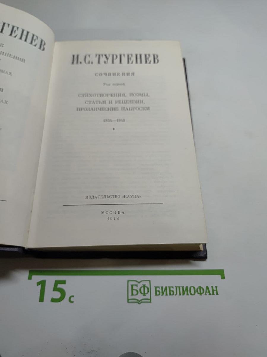 Собрание сочинений. Том первый: Стихотворения, поэмы, статьи и рецензии, прозаические наброски 1834-1849