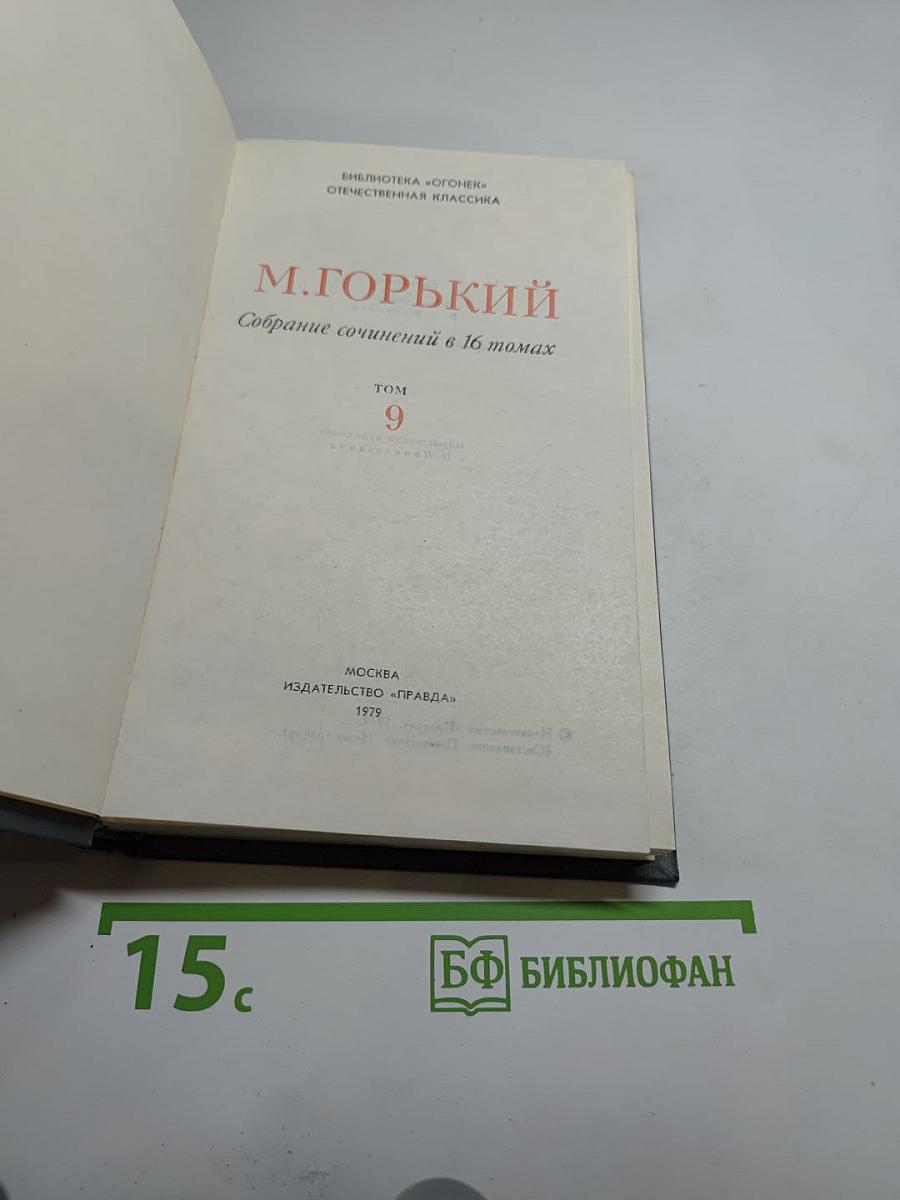 Собрание сочинений в 16 томах. Том 9
