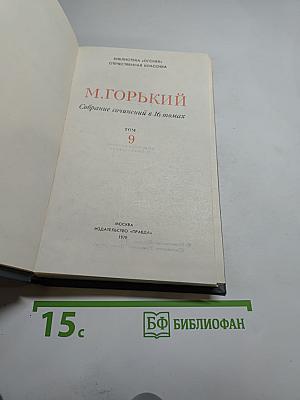 Собрание сочинений в 16 томах. Том 9