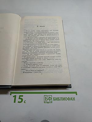 Собрание сочинений в 16 томах. Том 9