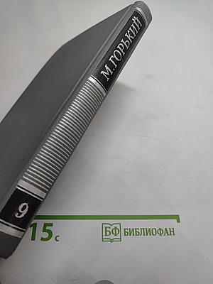 Собрание сочинений в 16 томах. Том 9