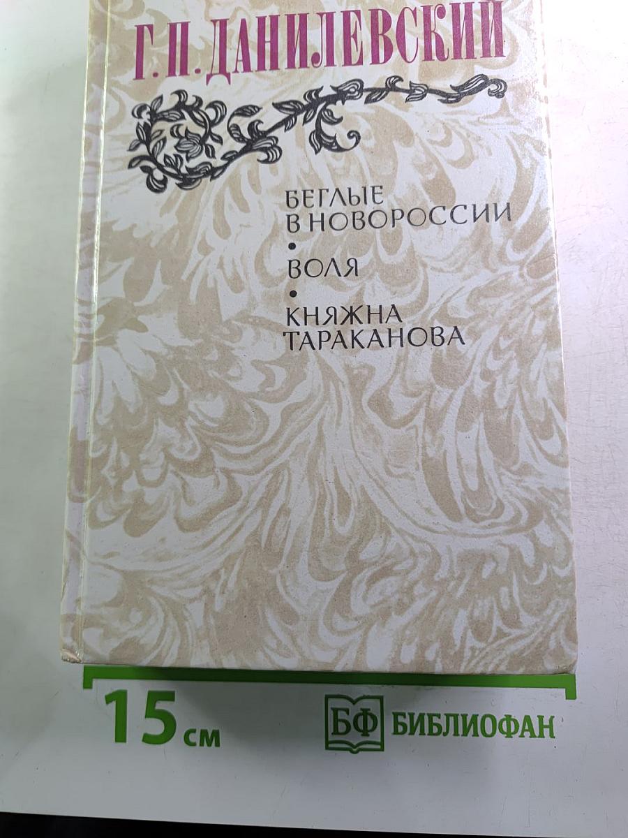 Беглые в Новороссии; Воля; Княжна Тараканова