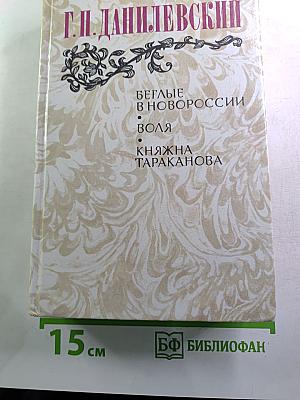 Беглые в Новороссии; Воля; Княжна Тараканова