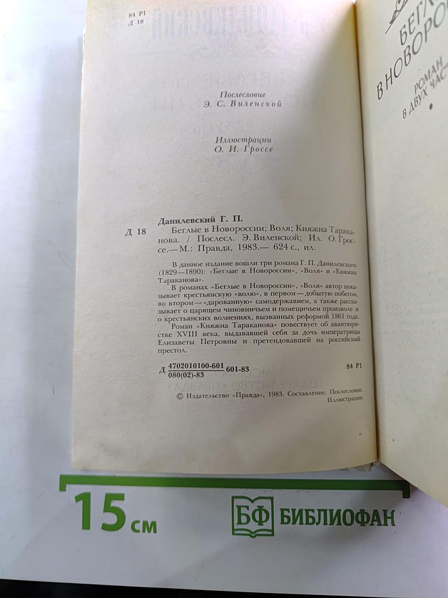 Беглые в Новороссии; Воля; Княжна Тараканова