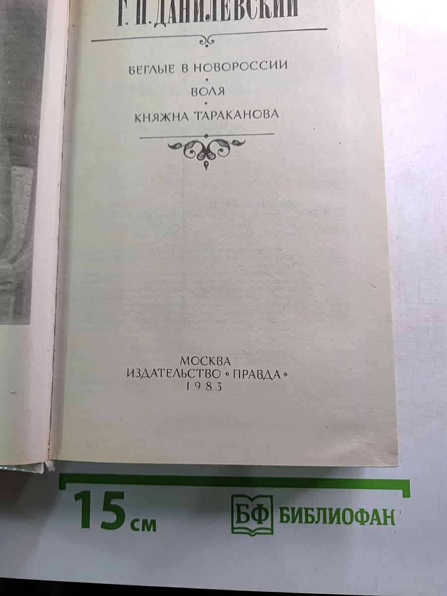 Беглые в Новороссии; Воля; Княжна Тараканова
