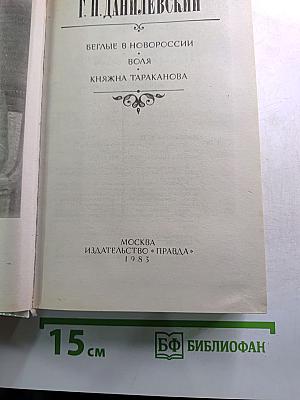 Беглые в Новороссии; Воля; Княжна Тараканова
