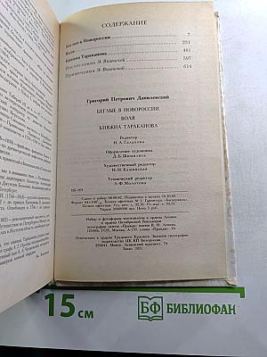 Беглые в Новороссии; Воля; Княжна Тараканова