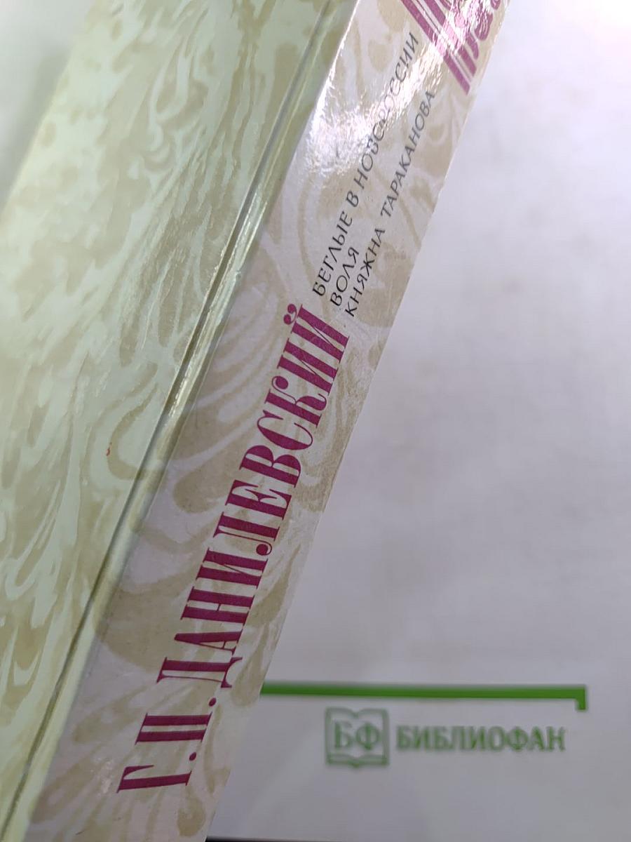 Беглые в Новороссии; Воля; Княжна Тараканова