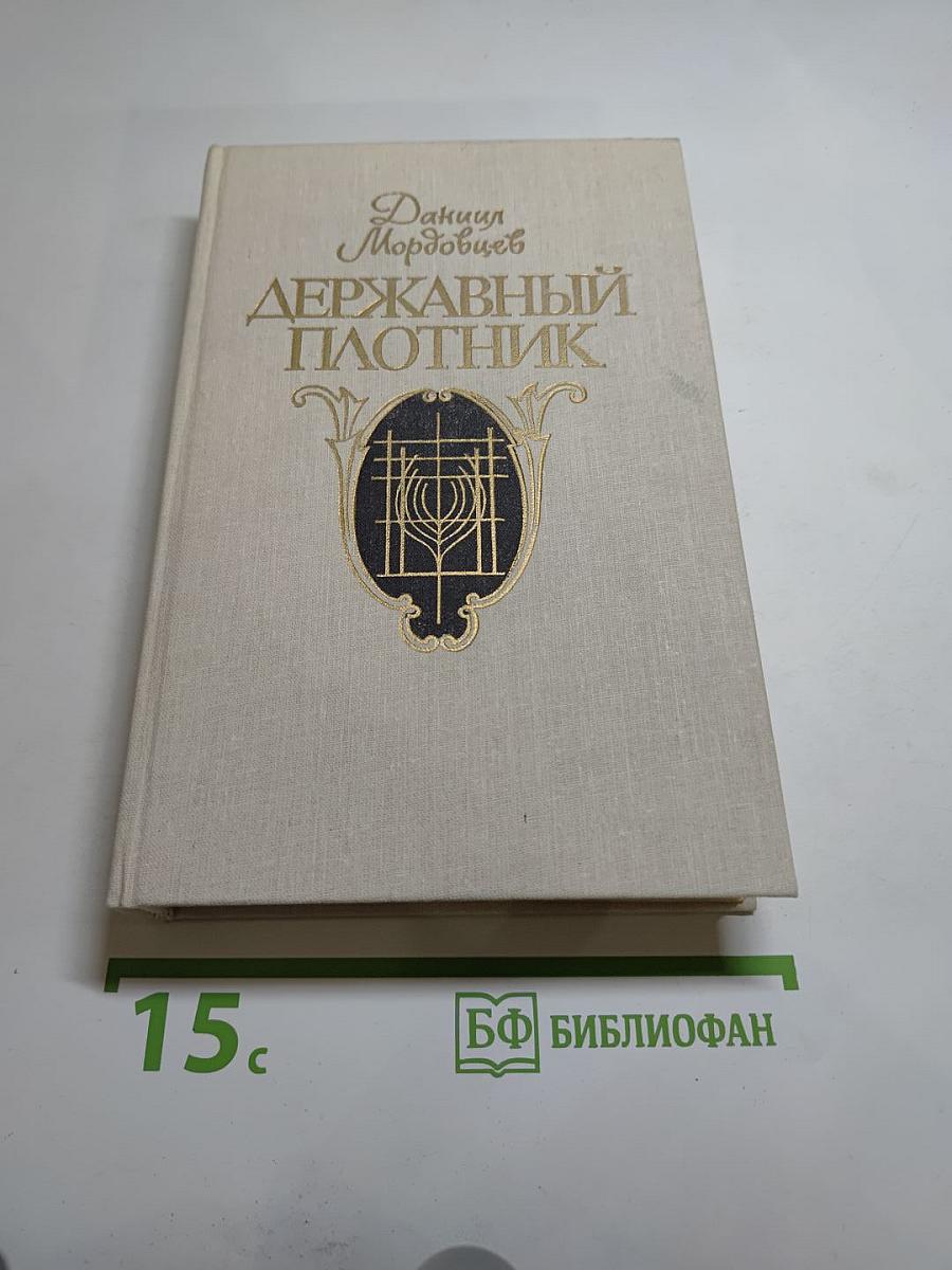 Державный плотник
