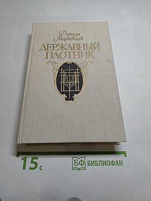 Державный плотник