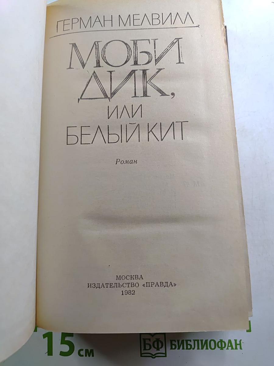 Моби Дик, или Белый Кит
