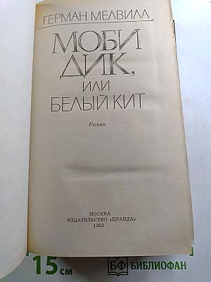 Моби Дик, или Белый Кит