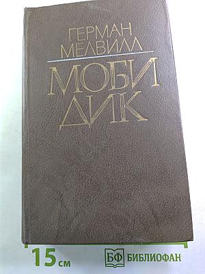 Моби Дик, или Белый Кит