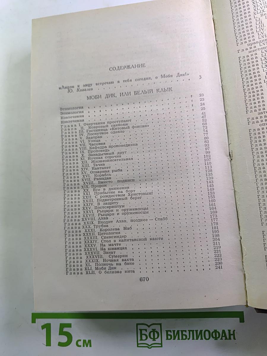 Моби Дик, или Белый Кит