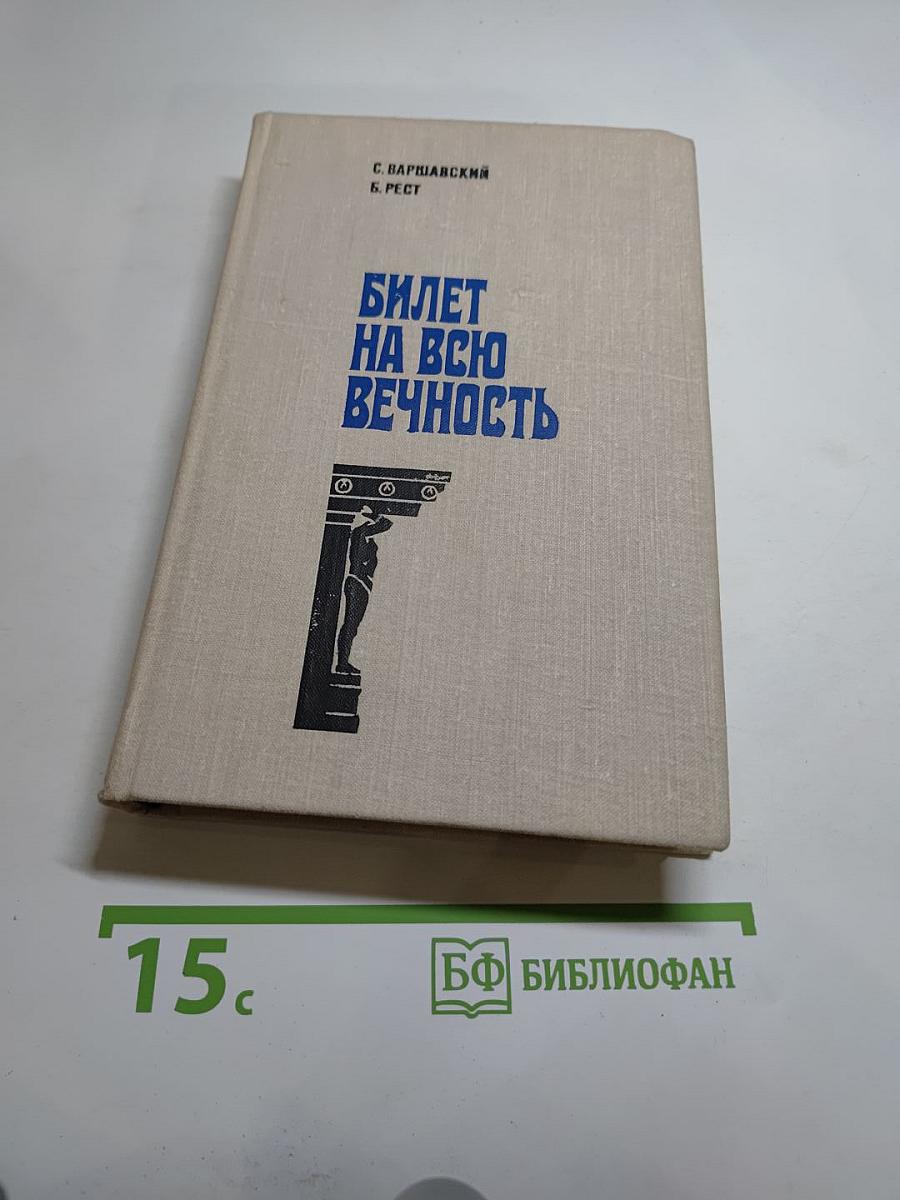 Билет на всю вечность