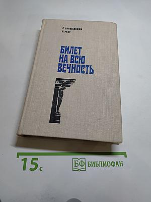 Билет на всю вечность
