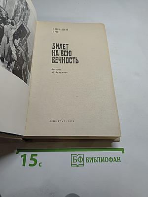 Билет на всю вечность