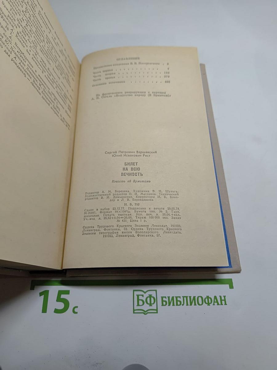 Билет на всю вечность
