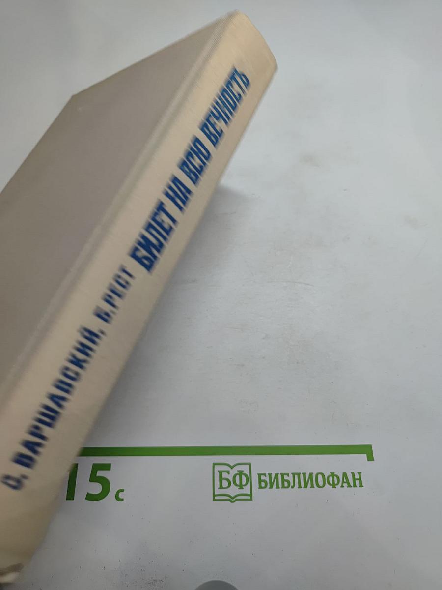 Билет на всю вечность