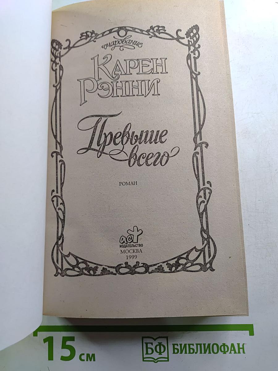 Превыше всего