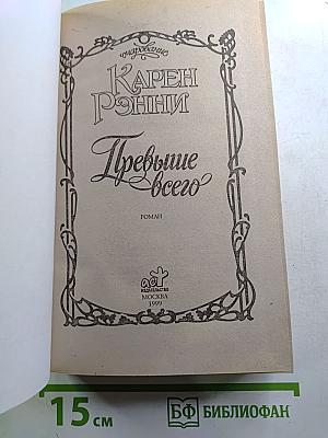 Превыше всего