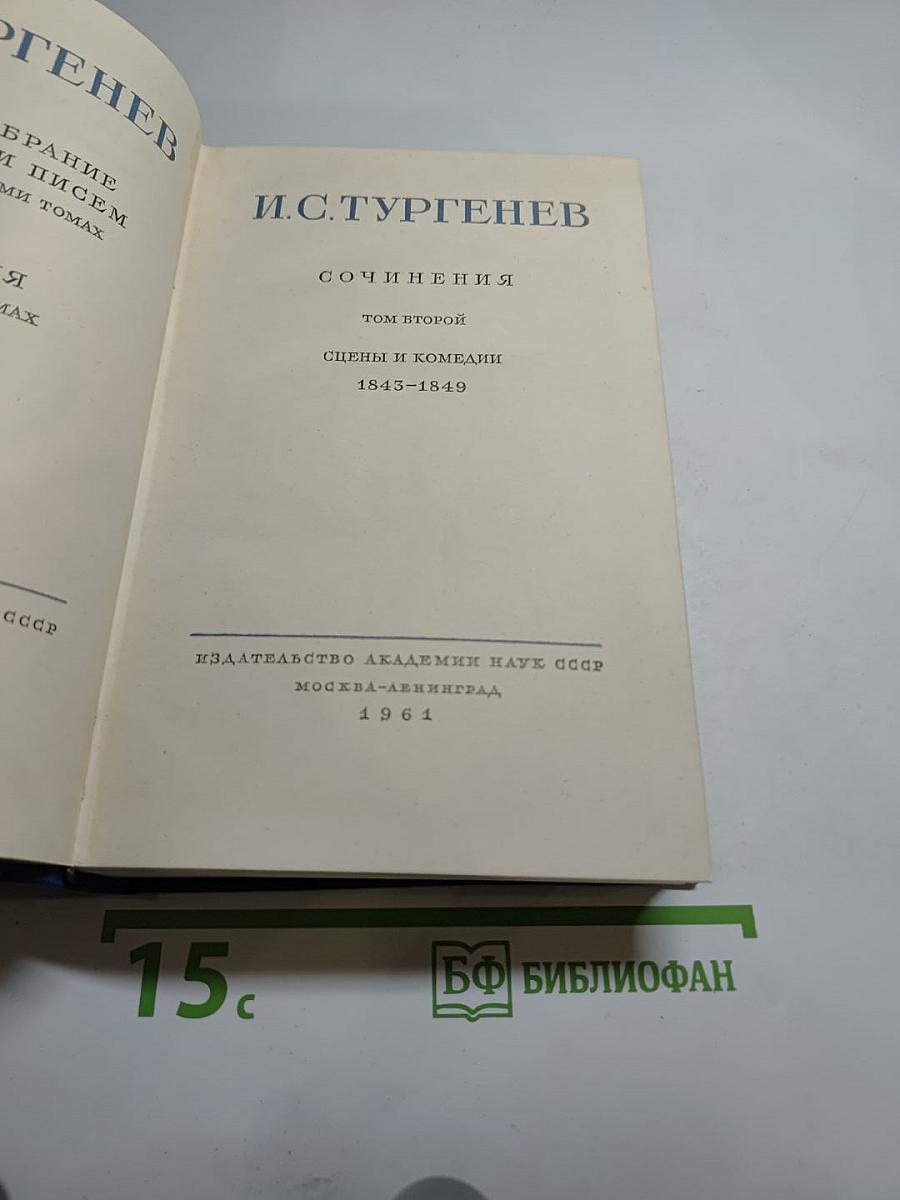 Сочинения. Том второй. Сцены и комедии 1843-1849