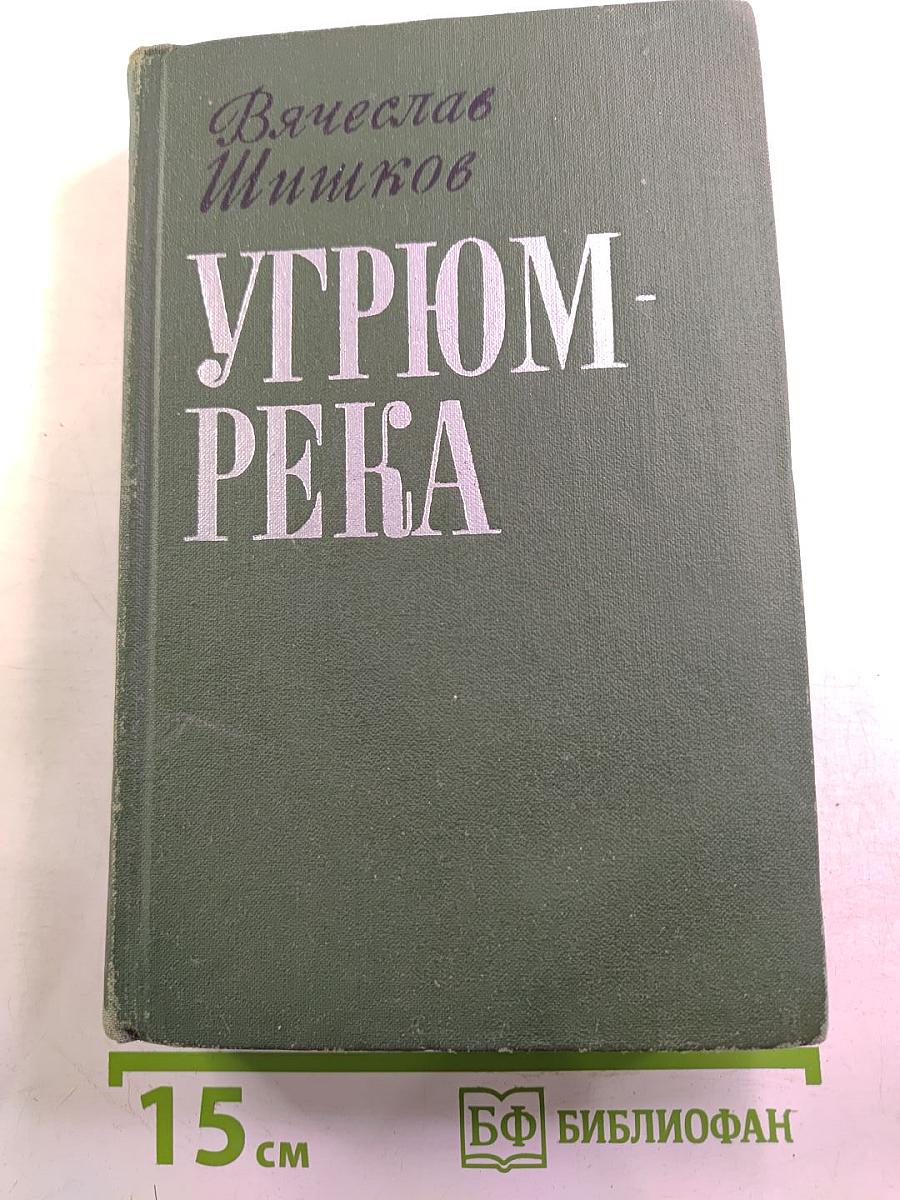 Угрюм-река. Том второй