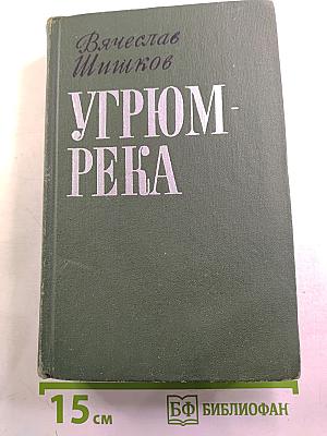 Угрюм-река. Том второй