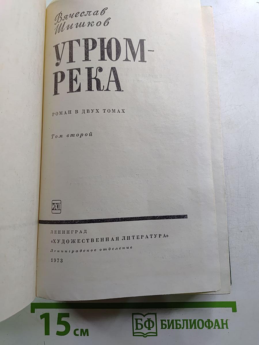 Угрюм-река. Том второй