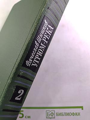 Угрюм-река. Том второй