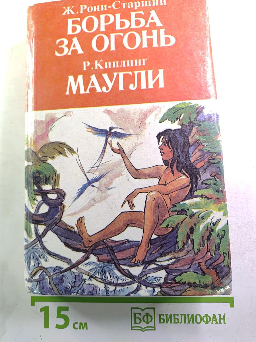 Борьба за огонь. Маугли