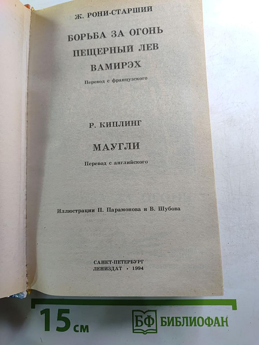 Борьба за огонь. Маугли