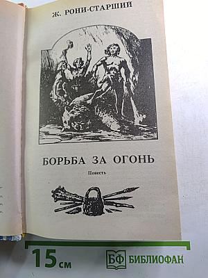 Борьба за огонь. Маугли