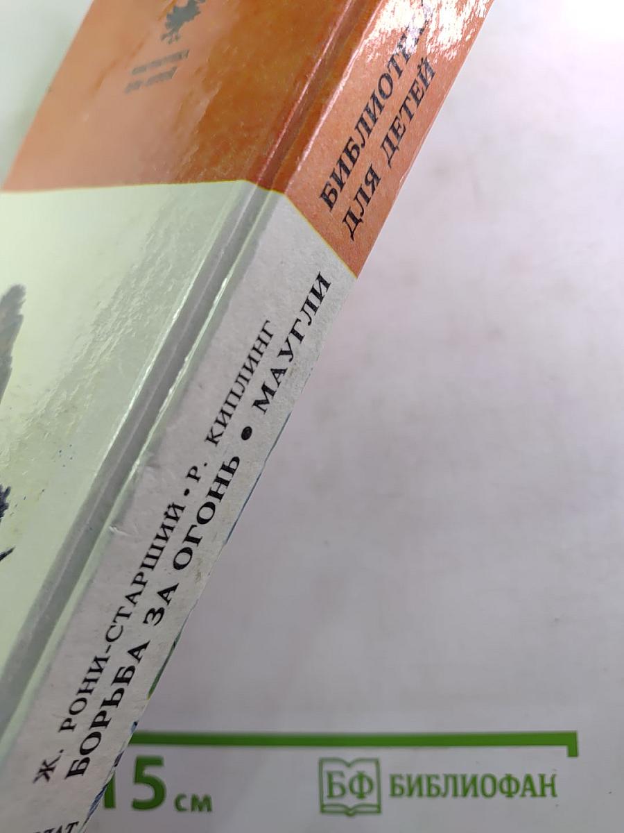 Борьба за огонь. Маугли