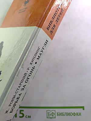 Борьба за огонь. Маугли