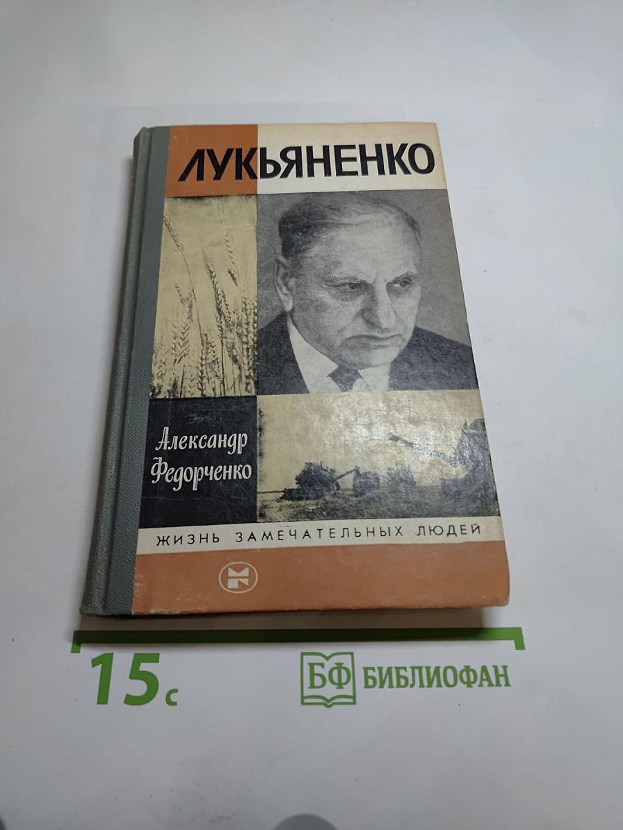 Лукьяненко