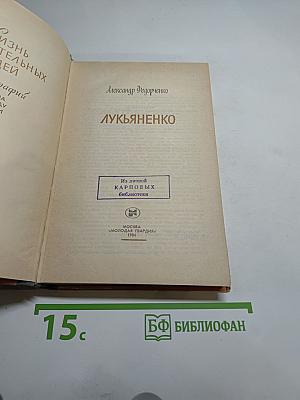 Лукьяненко