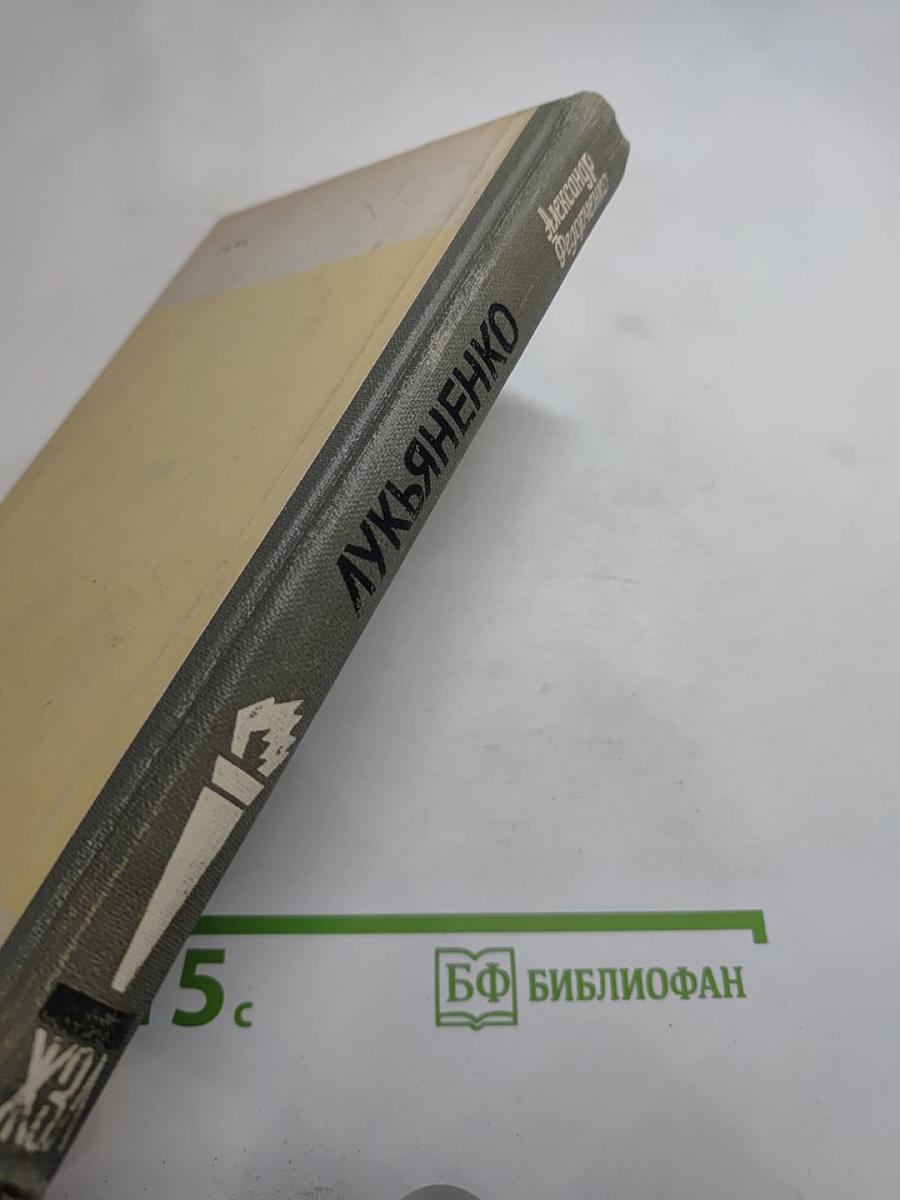 Лукьяненко