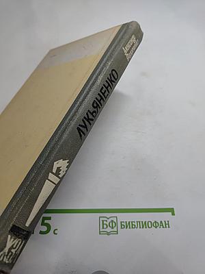 Лукьяненко