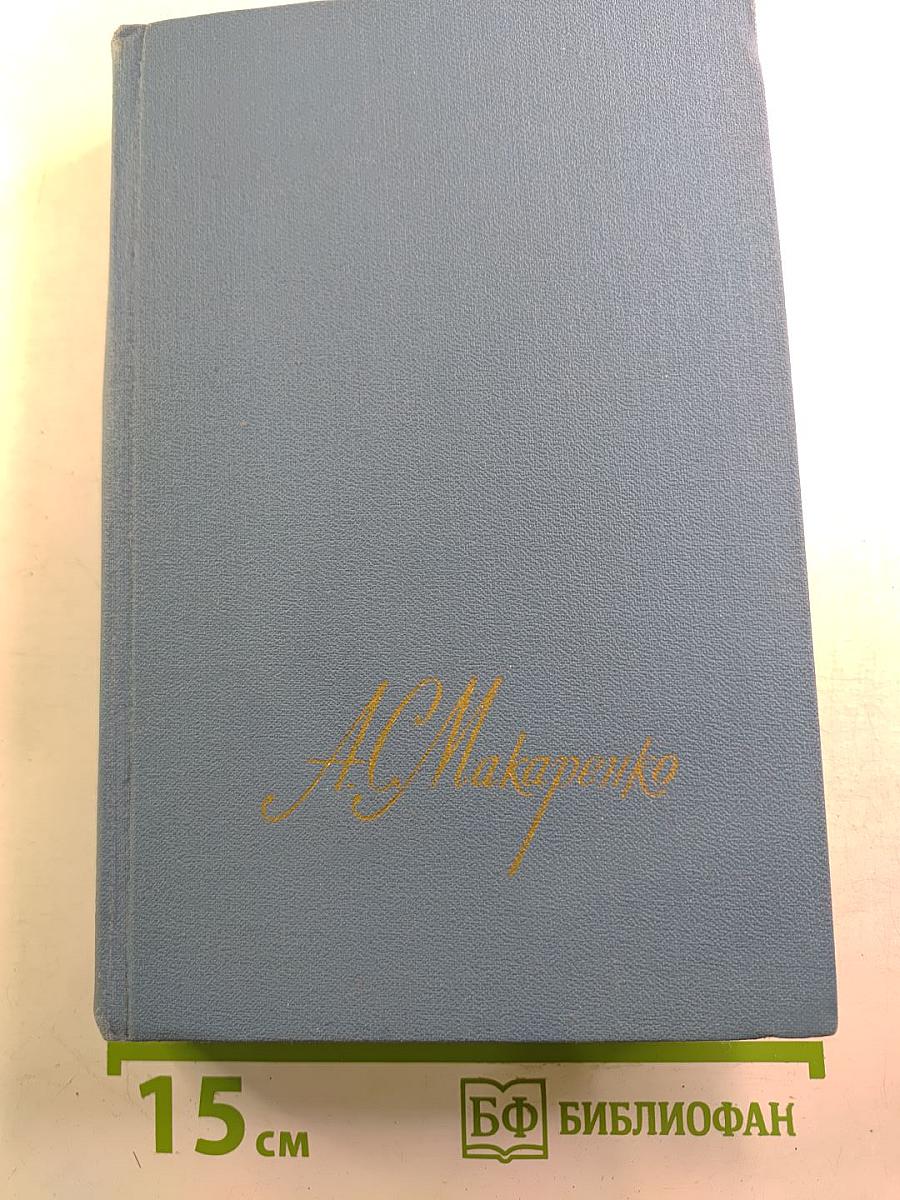А.С. Макаренко. Собрание сочинений в четырех томах. Том 3