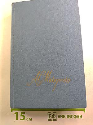 А.С. Макаренко. Собрание сочинений в четырех томах. Том 3