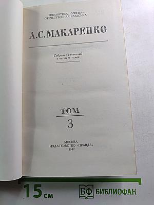 А.С. Макаренко. Собрание сочинений в четырех томах. Том 3