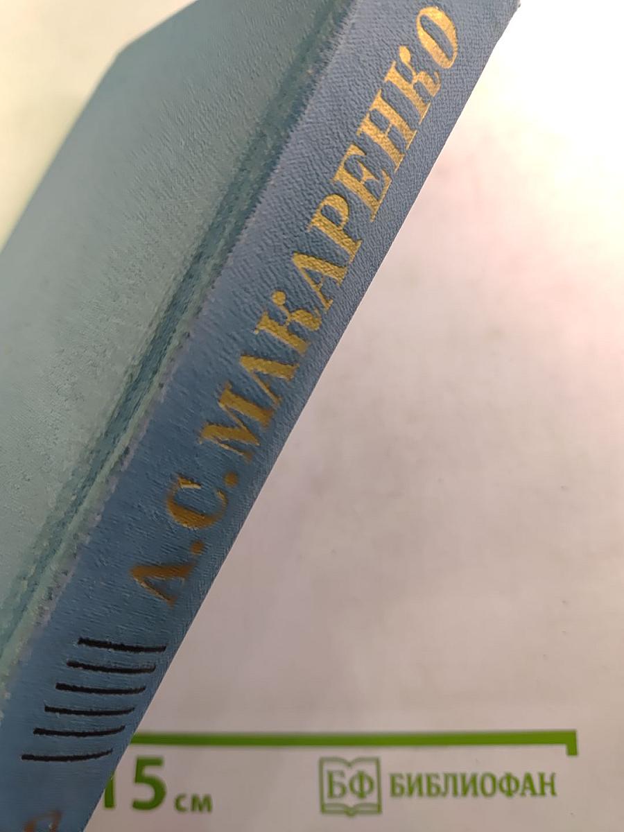 А.С. Макаренко. Собрание сочинений в четырех томах. Том 3